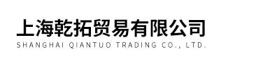 上海乾拓貿易有限公司
